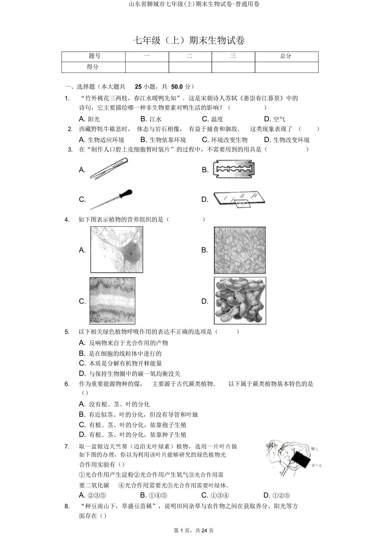 山东省聊城市七年级(上)期末生物试卷普通用卷