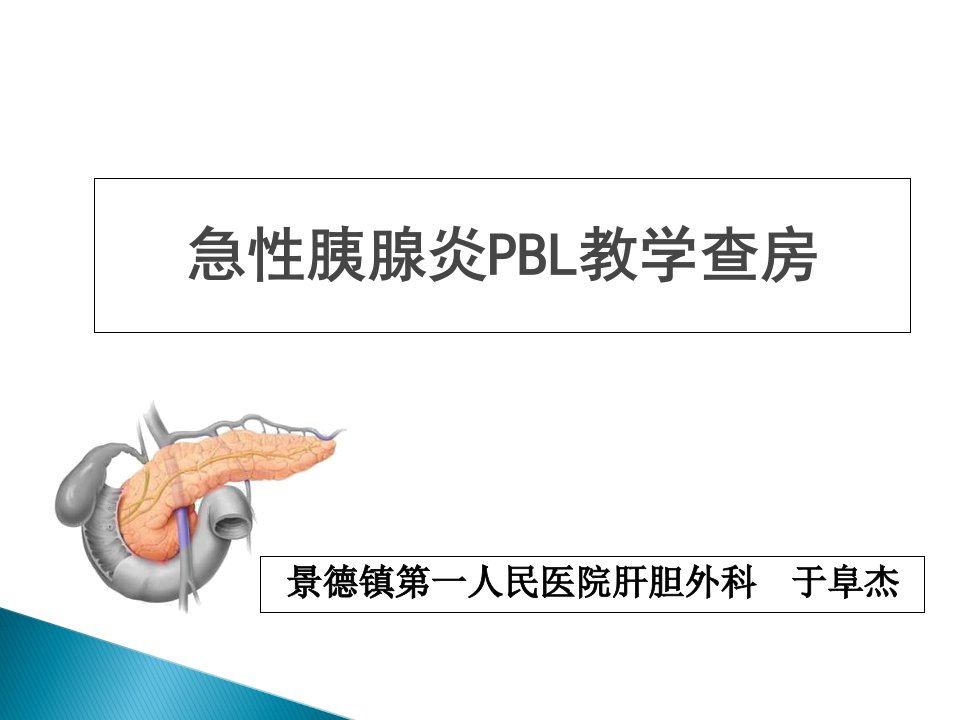 急性胰腺炎pbl教学查房教材教学课件