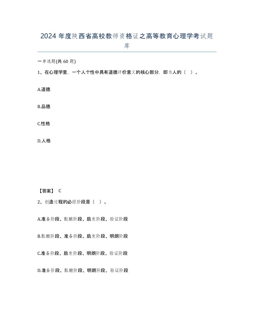 2024年度陕西省高校教师资格证之高等教育心理学考试题库