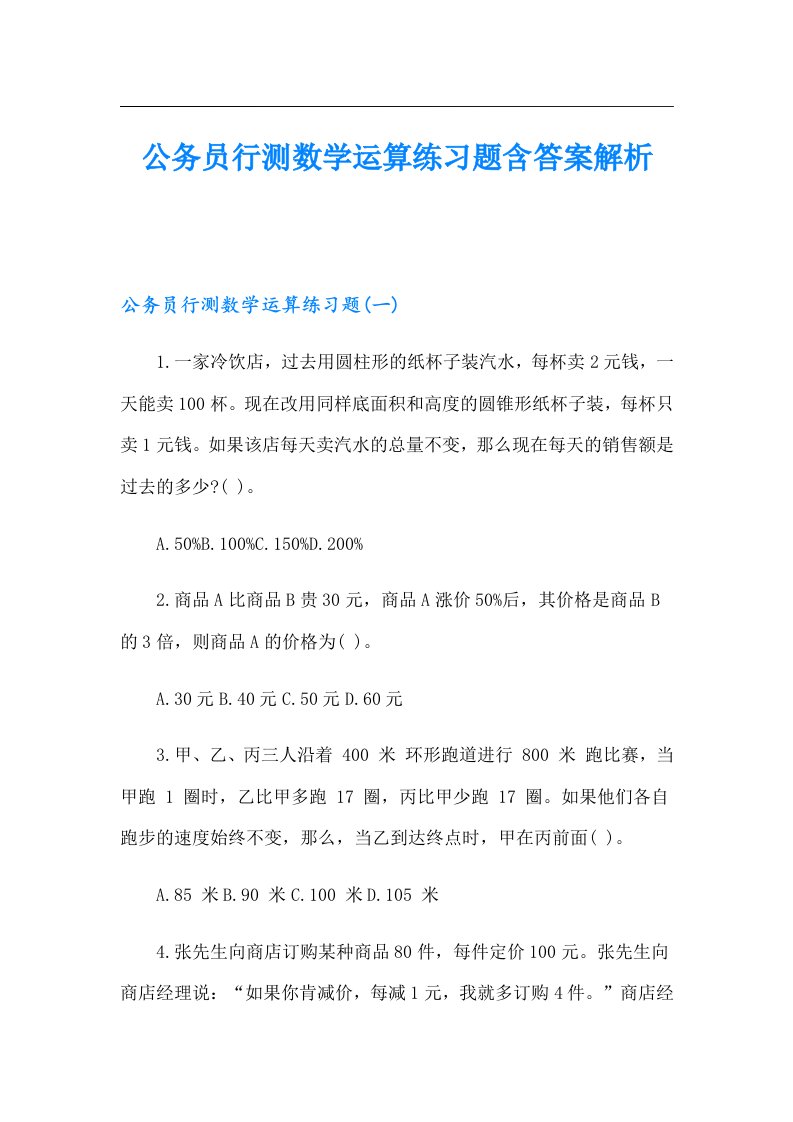 公务员行测数学运算练习题含答案解析