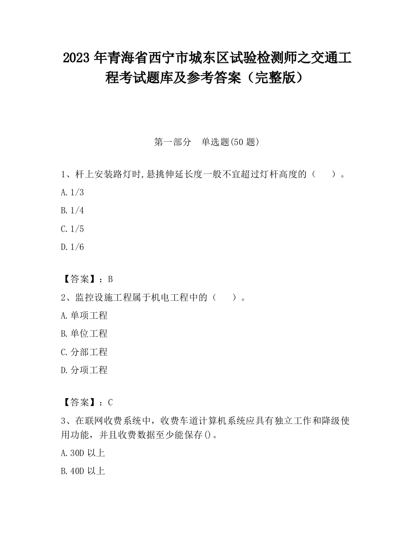 2023年青海省西宁市城东区试验检测师之交通工程考试题库及参考答案（完整版）