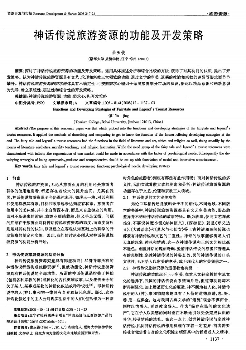 神话传说旅游资源的功能及开发策略.pdf