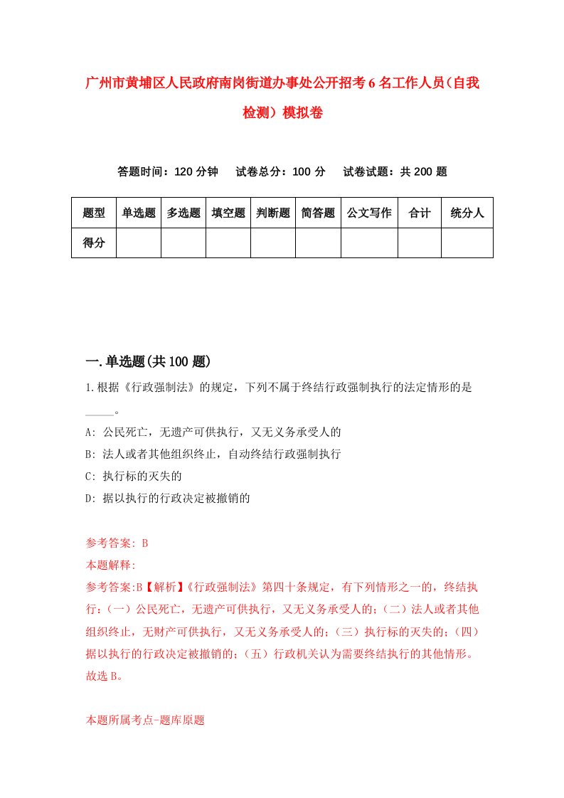 广州市黄埔区人民政府南岗街道办事处公开招考6名工作人员自我检测模拟卷第9套