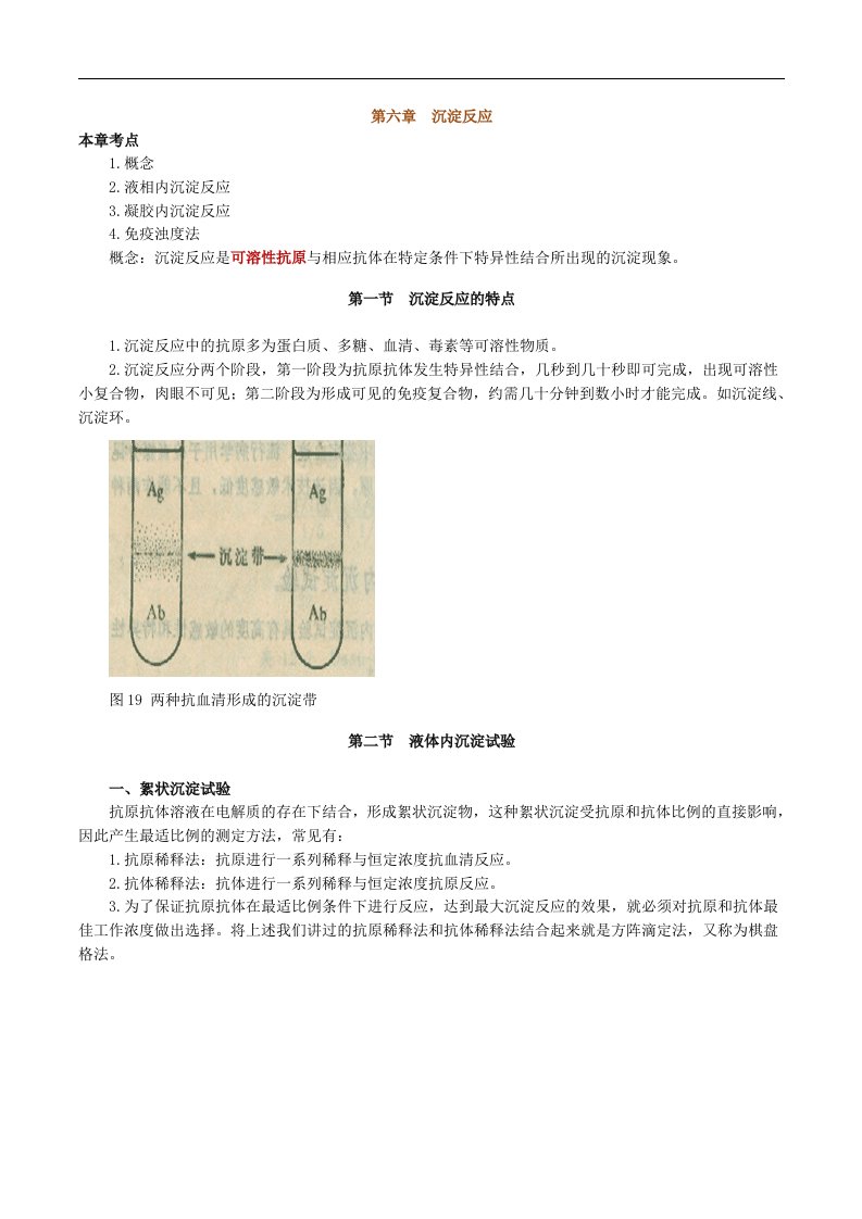 临床免疫学沉淀反应