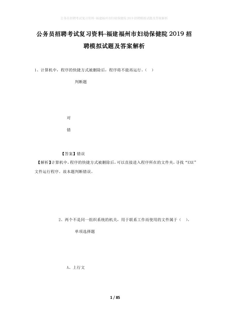 公务员招聘考试复习资料-福建福州市妇幼保健院2019招聘模拟试题及答案解析