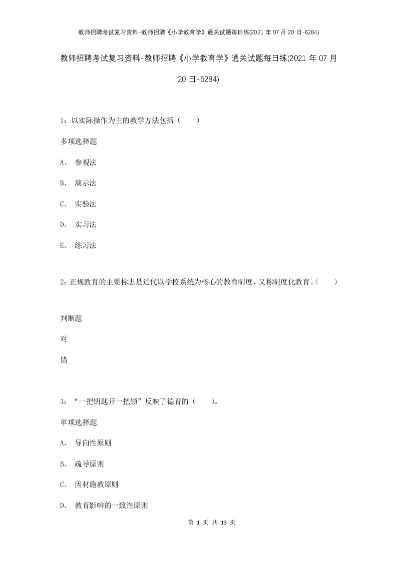 教师招聘考试复习资料-教师招聘小学教育学通关试题每日练2021年07月20日-6284