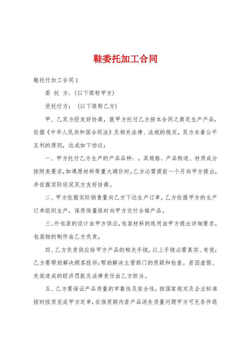 鞋委托加工合同