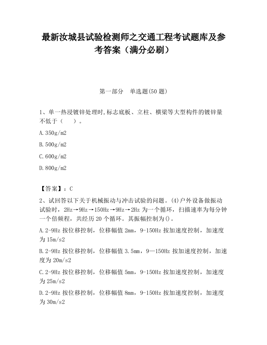 最新汝城县试验检测师之交通工程考试题库及参考答案（满分必刷）