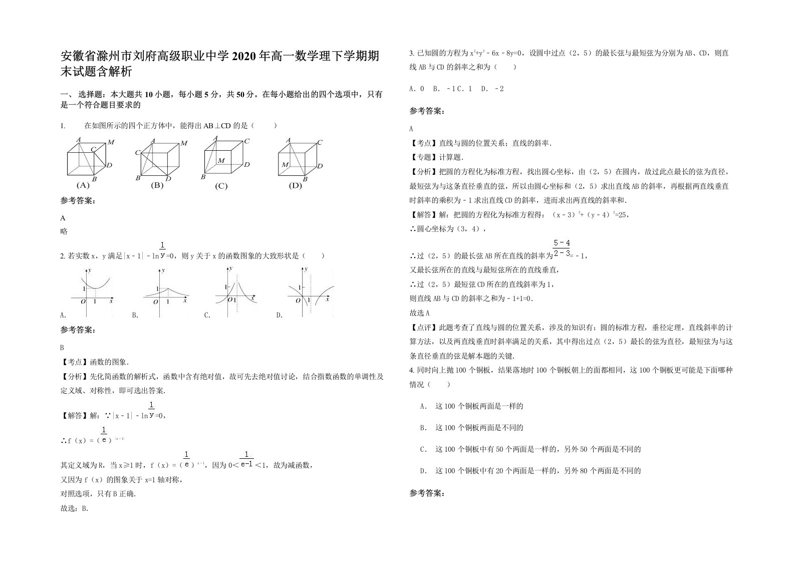 安徽省滁州市刘府高级职业中学2020年高一数学理下学期期末试题含解析