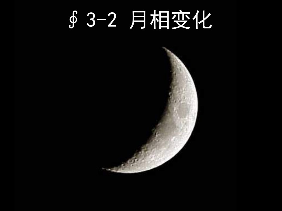 教科版科学六下《月相变化》ppt课件