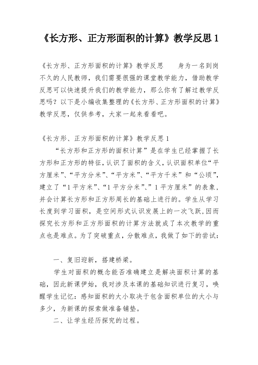 《长方形、正方形面积的计算》教学反思1