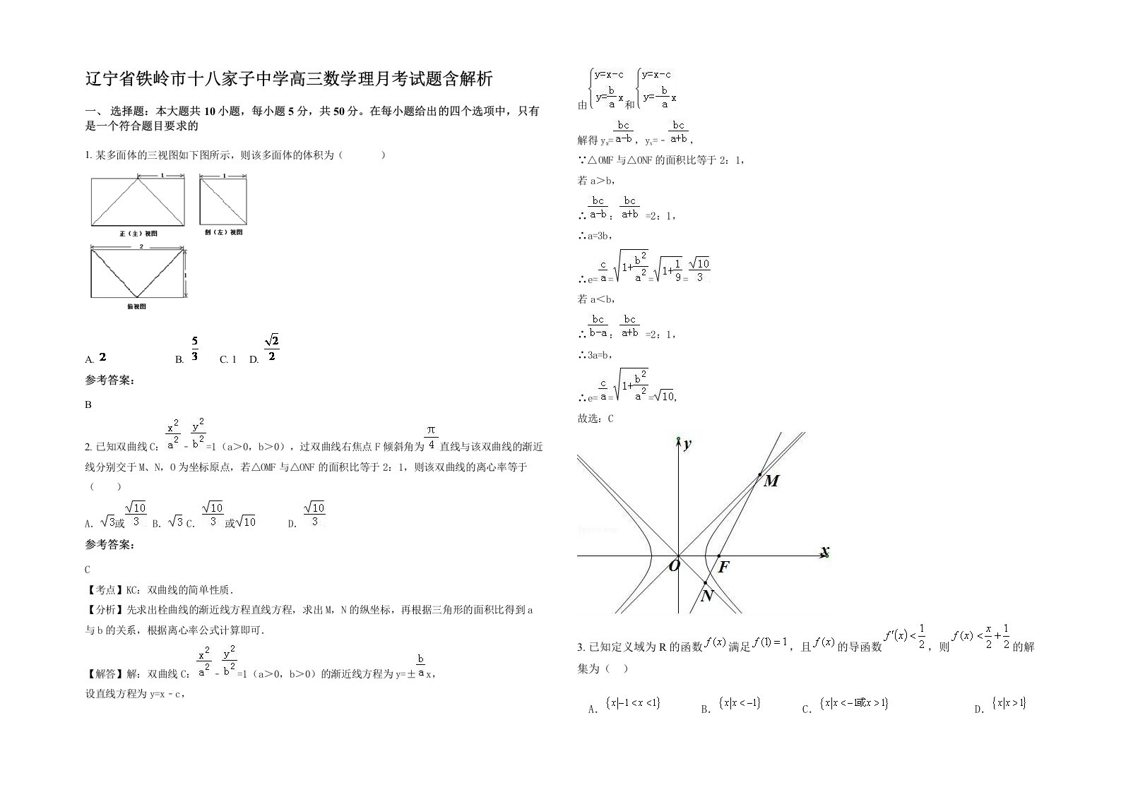 辽宁省铁岭市十八家子中学高三数学理月考试题含解析