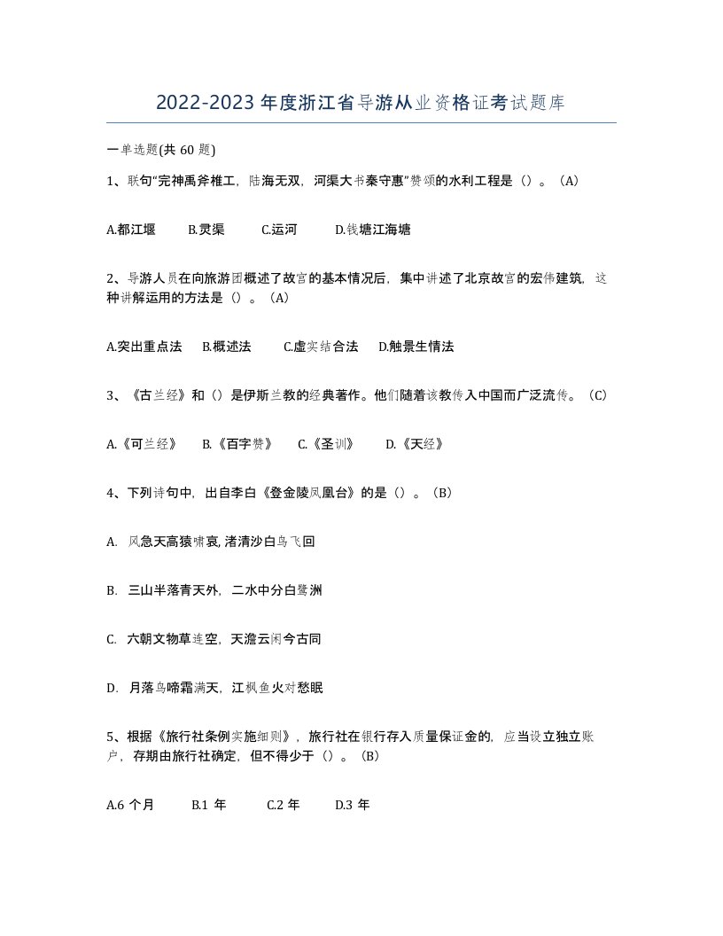 2022-2023年度浙江省导游从业资格证考试题库