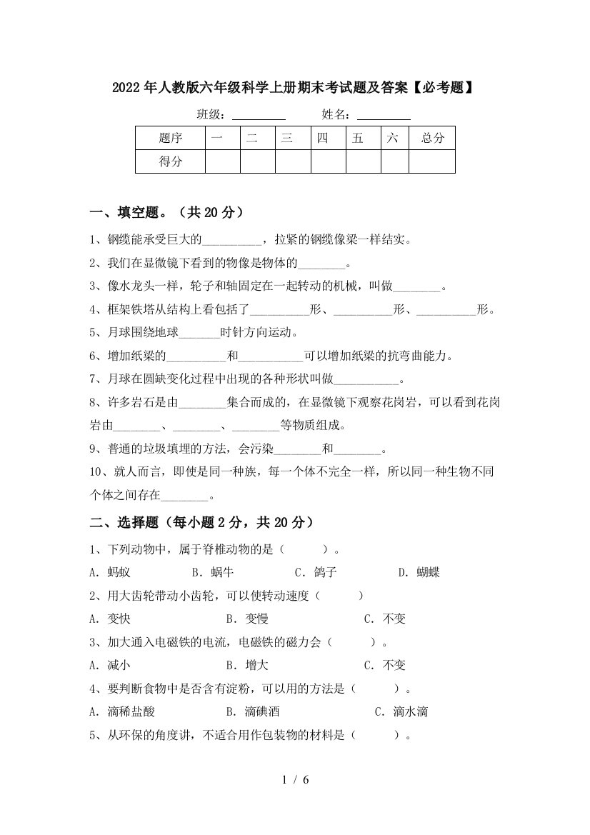 2022年人教版六年级科学上册期末考试题及答案【必考题】