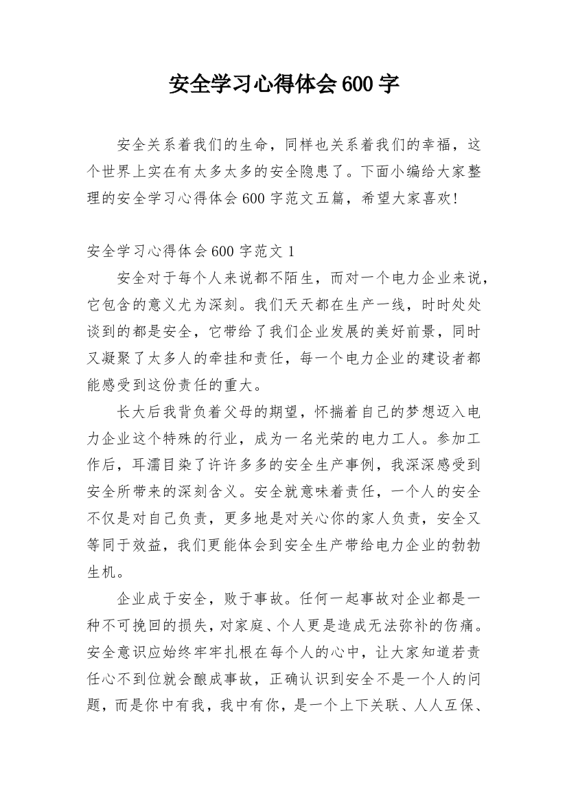 安全学习心得体会600字