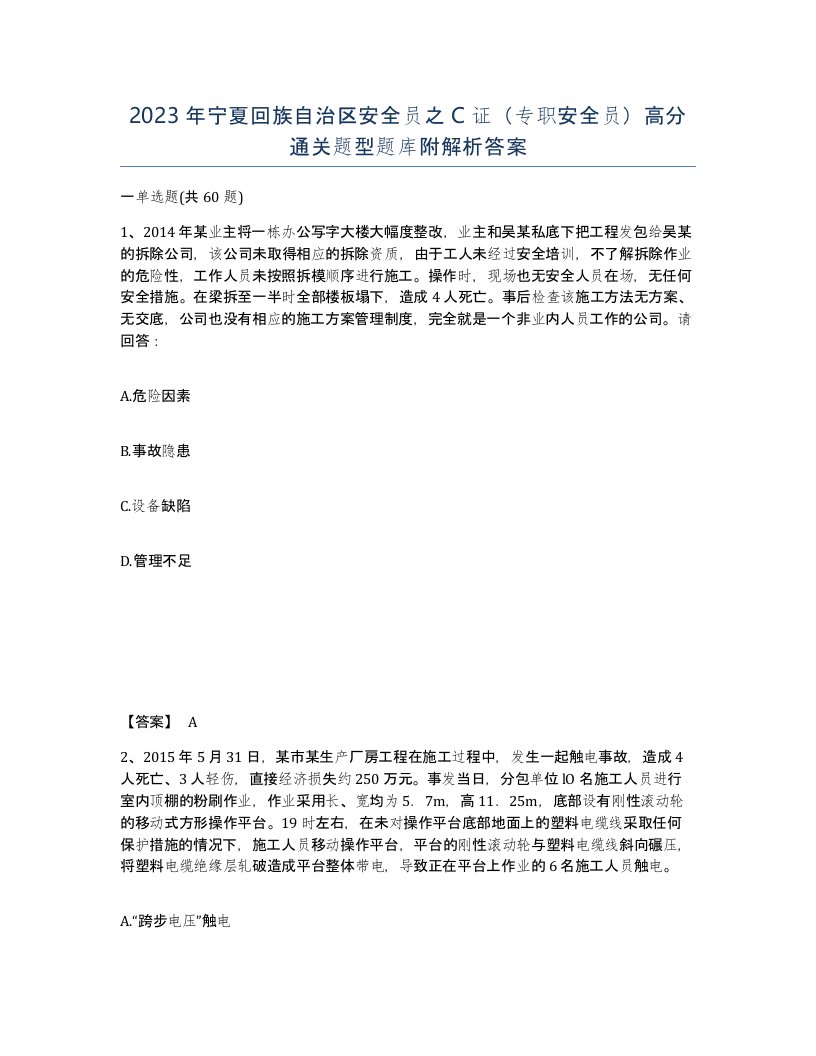 2023年宁夏回族自治区安全员之C证专职安全员高分通关题型题库附解析答案