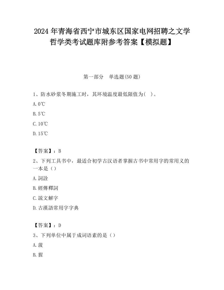 2024年青海省西宁市城东区国家电网招聘之文学哲学类考试题库附参考答案【模拟题】