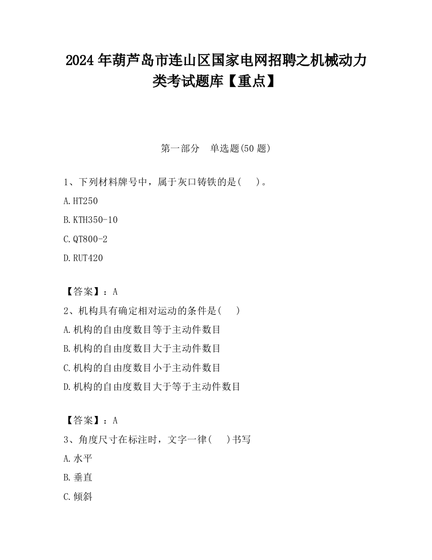 2024年葫芦岛市连山区国家电网招聘之机械动力类考试题库【重点】