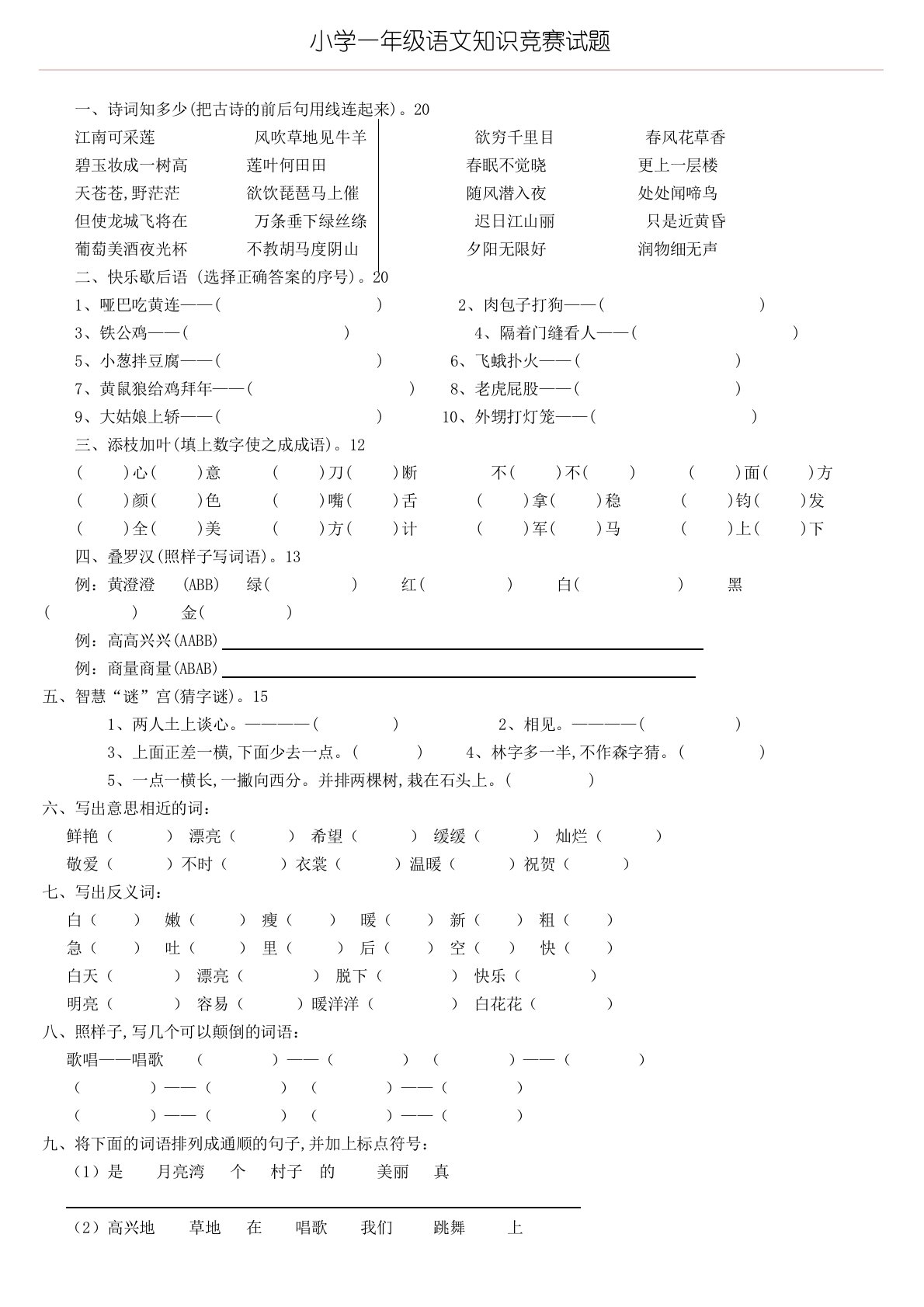 小学一年级语文知识竞赛试题