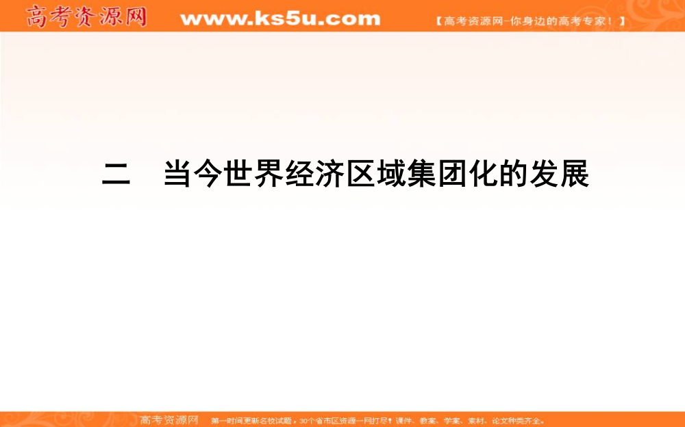 2019-2020学年浙江省人民版历史必修二课件：专题八　二　当今世界经济区域集团化的发展