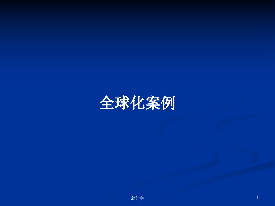 全球化案例PPT教案学习