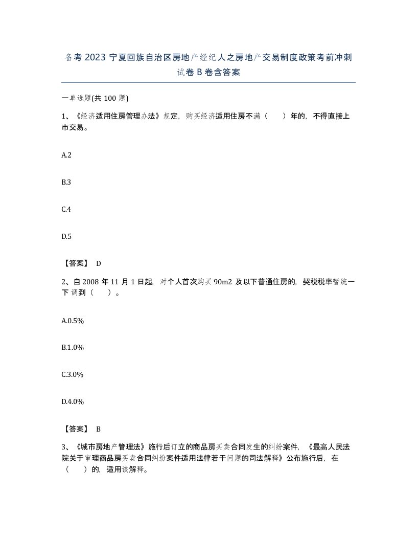 备考2023宁夏回族自治区房地产经纪人之房地产交易制度政策考前冲刺试卷B卷含答案