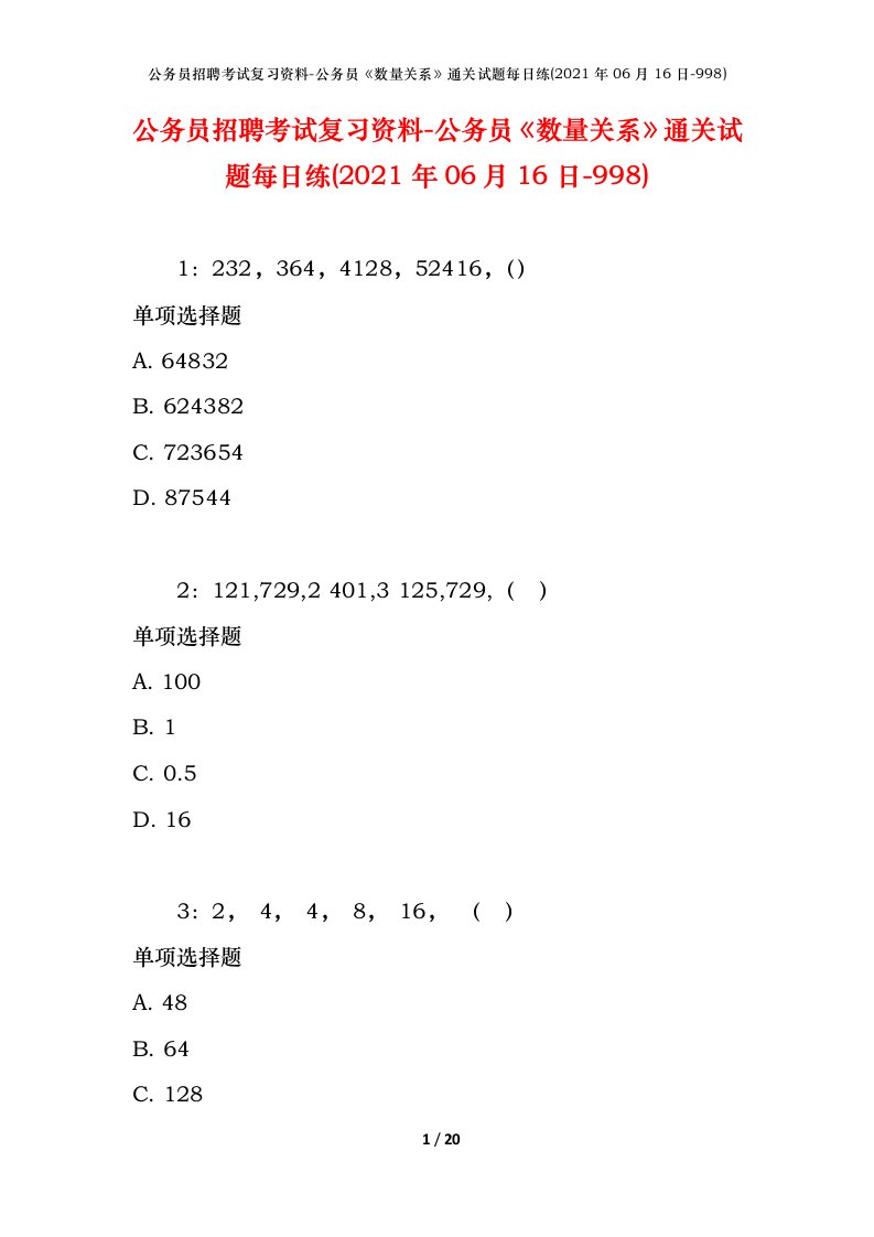 公务员招聘考试复习资料-公务员数量关系通关试题每日练2021年06月16日-998