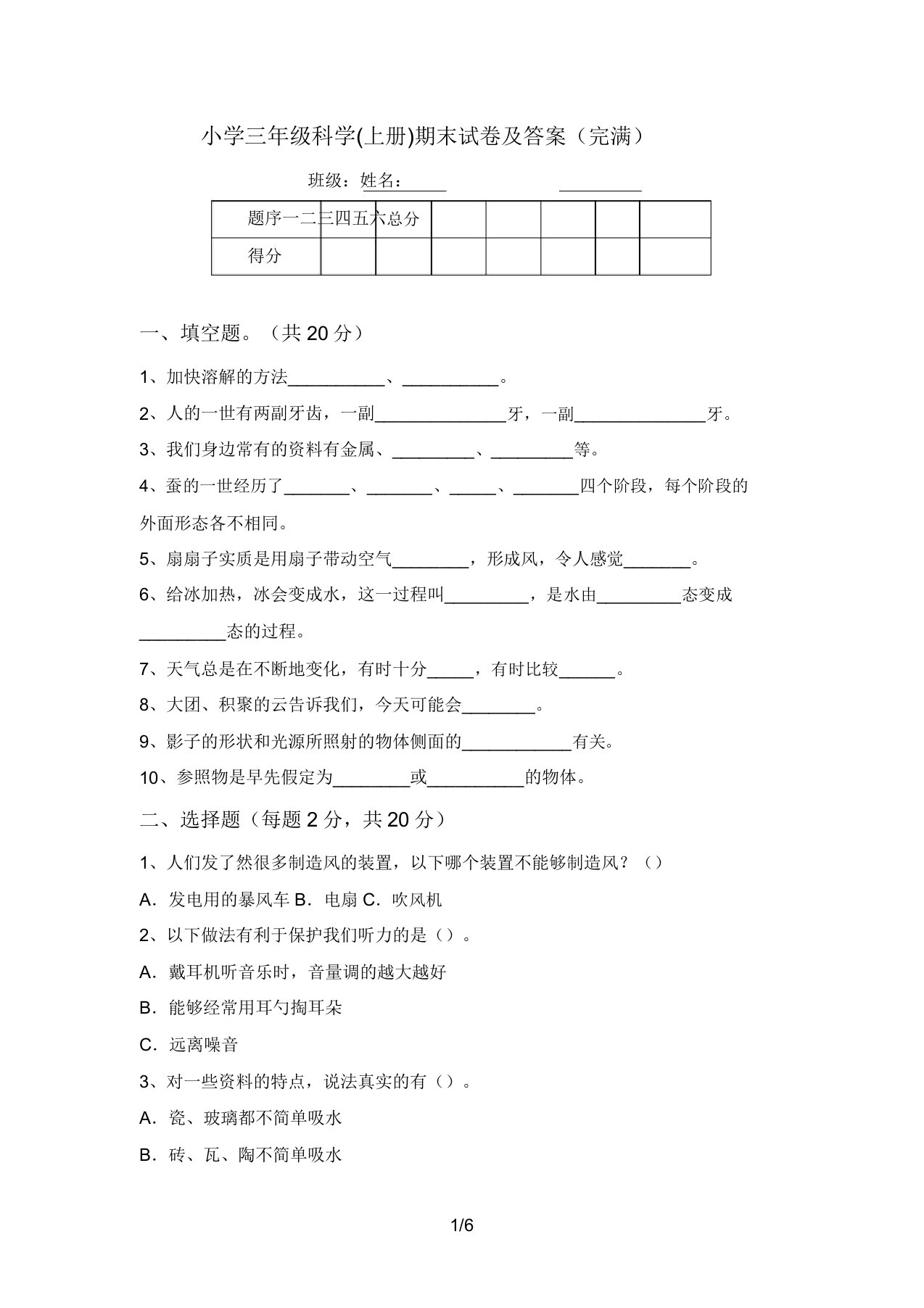 小学三年级科学(上册)期末试卷及答案(完整)