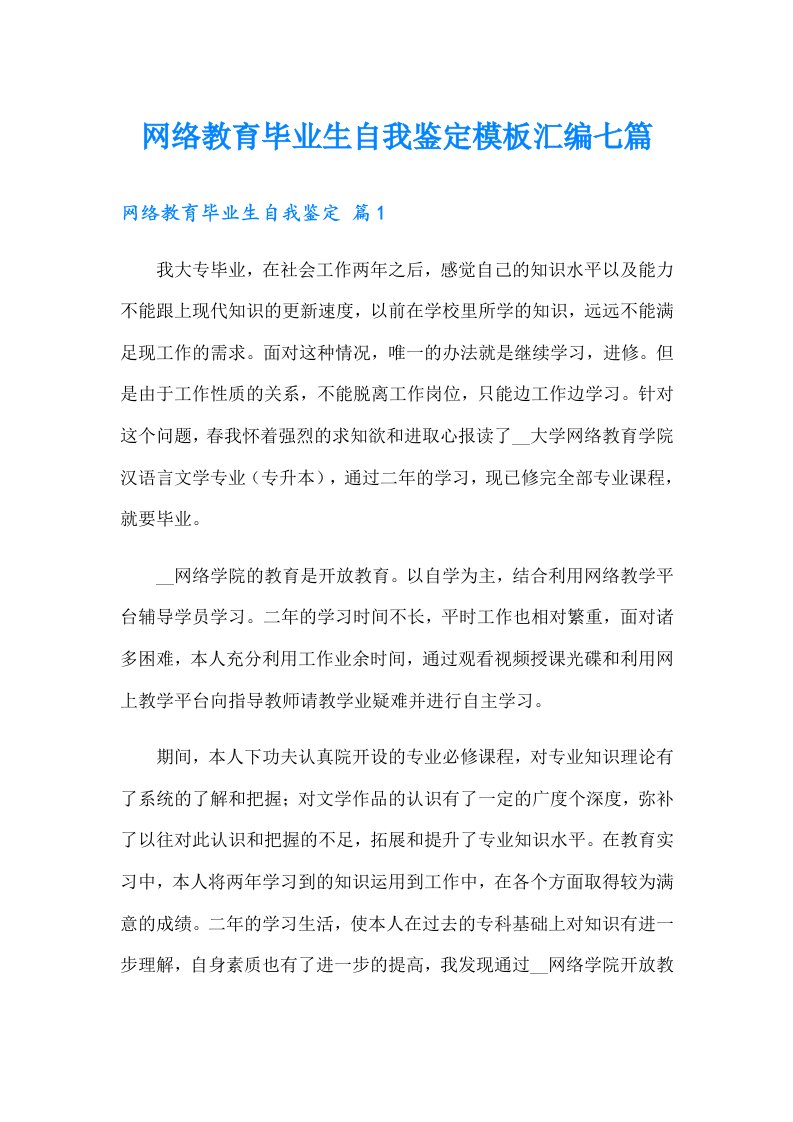 网络教育毕业生自我鉴定模板汇编七篇