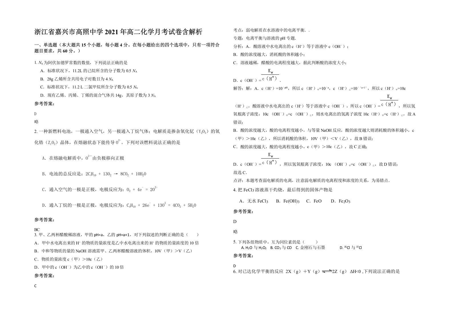 浙江省嘉兴市高照中学2021年高二化学月考试卷含解析