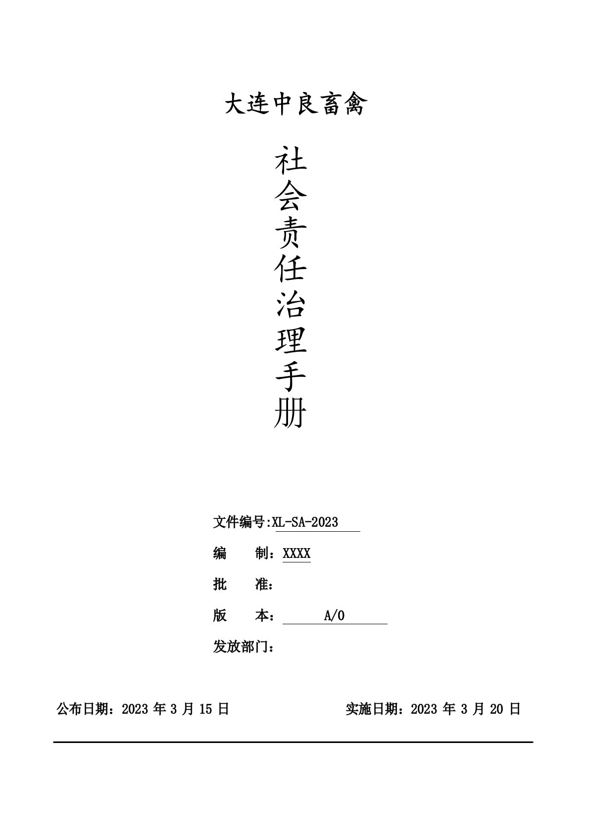 BSCI社会责任管理手册