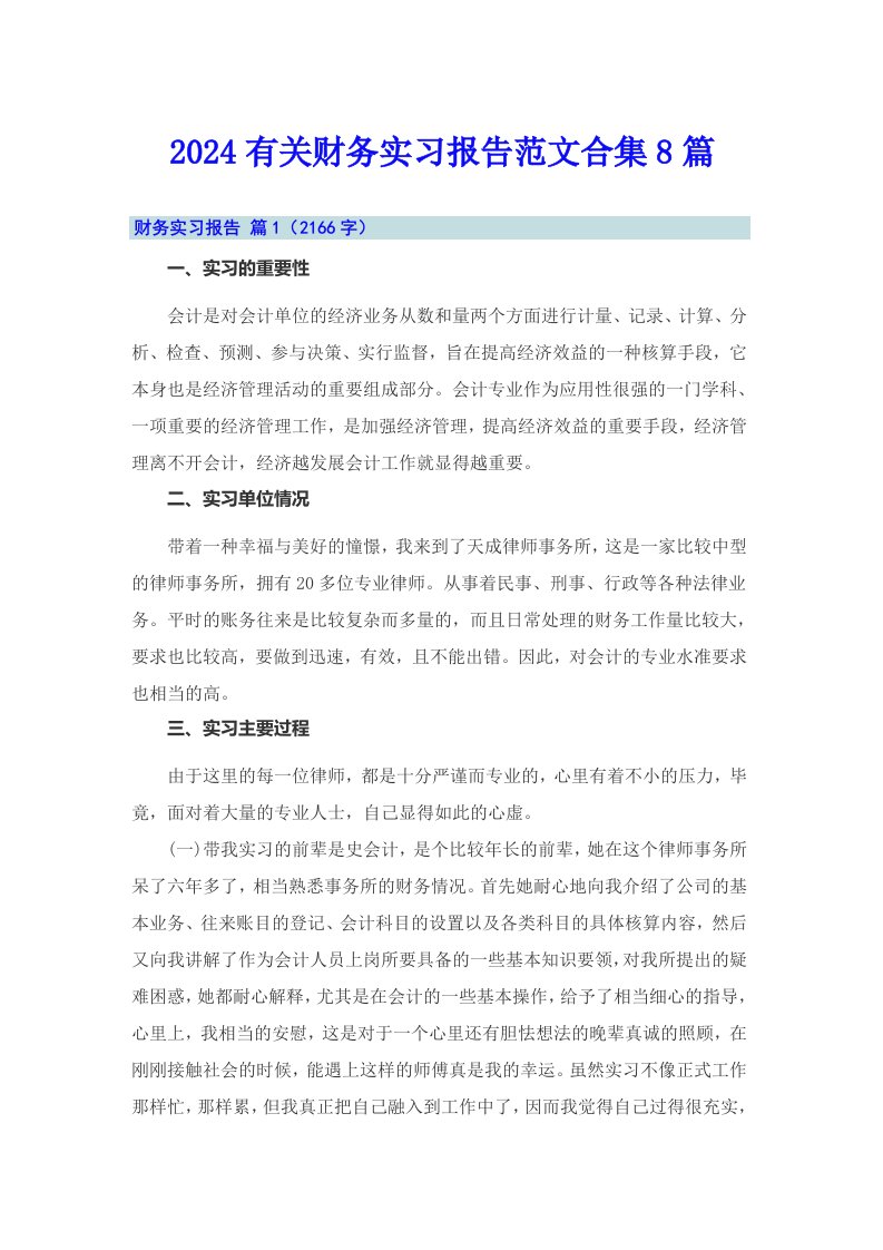 2024有关财务实习报告范文合集8篇