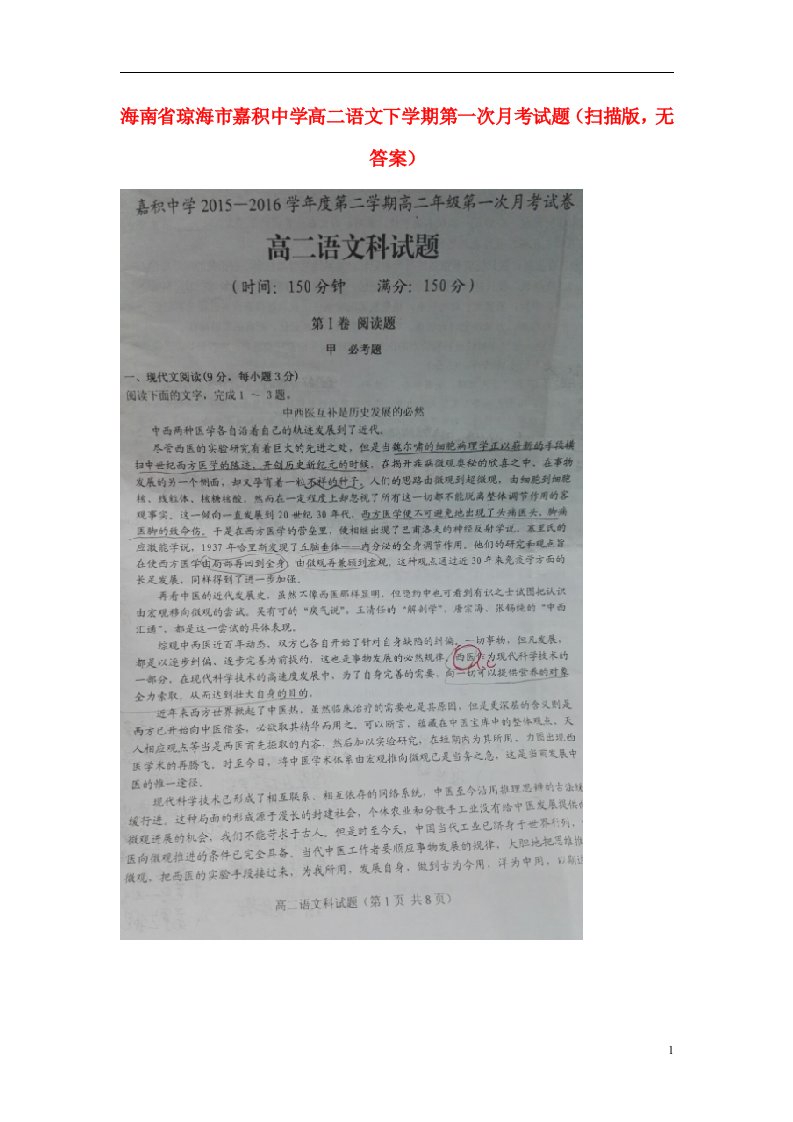 海南省琼海市嘉积中学高二语文下学期第一次月考试题（扫描版，无答案）