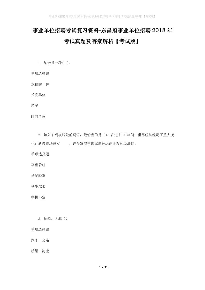 事业单位招聘考试复习资料-东昌府事业单位招聘2018年考试真题及答案解析考试版_6