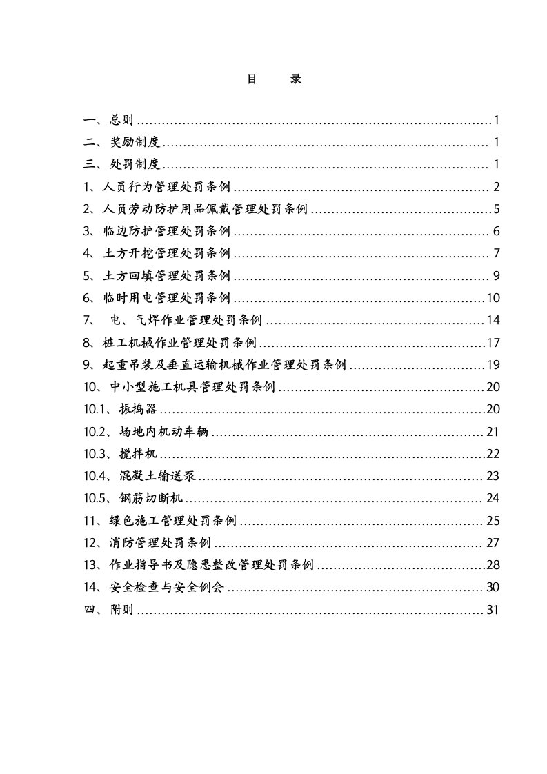 标准化施工奖惩制度