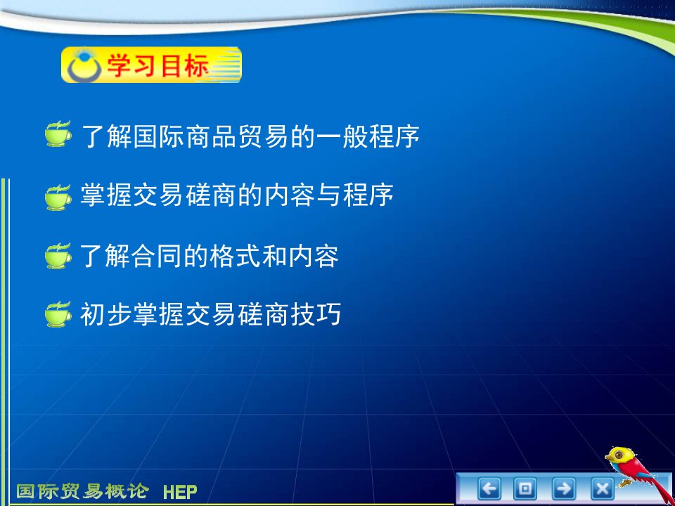 国际贸易概论电子教案第5章国际商品贸易的程序与交易磋商