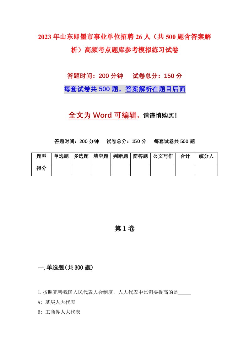 2023年山东即墨市事业单位招聘26人共500题含答案解析高频考点题库参考模拟练习试卷