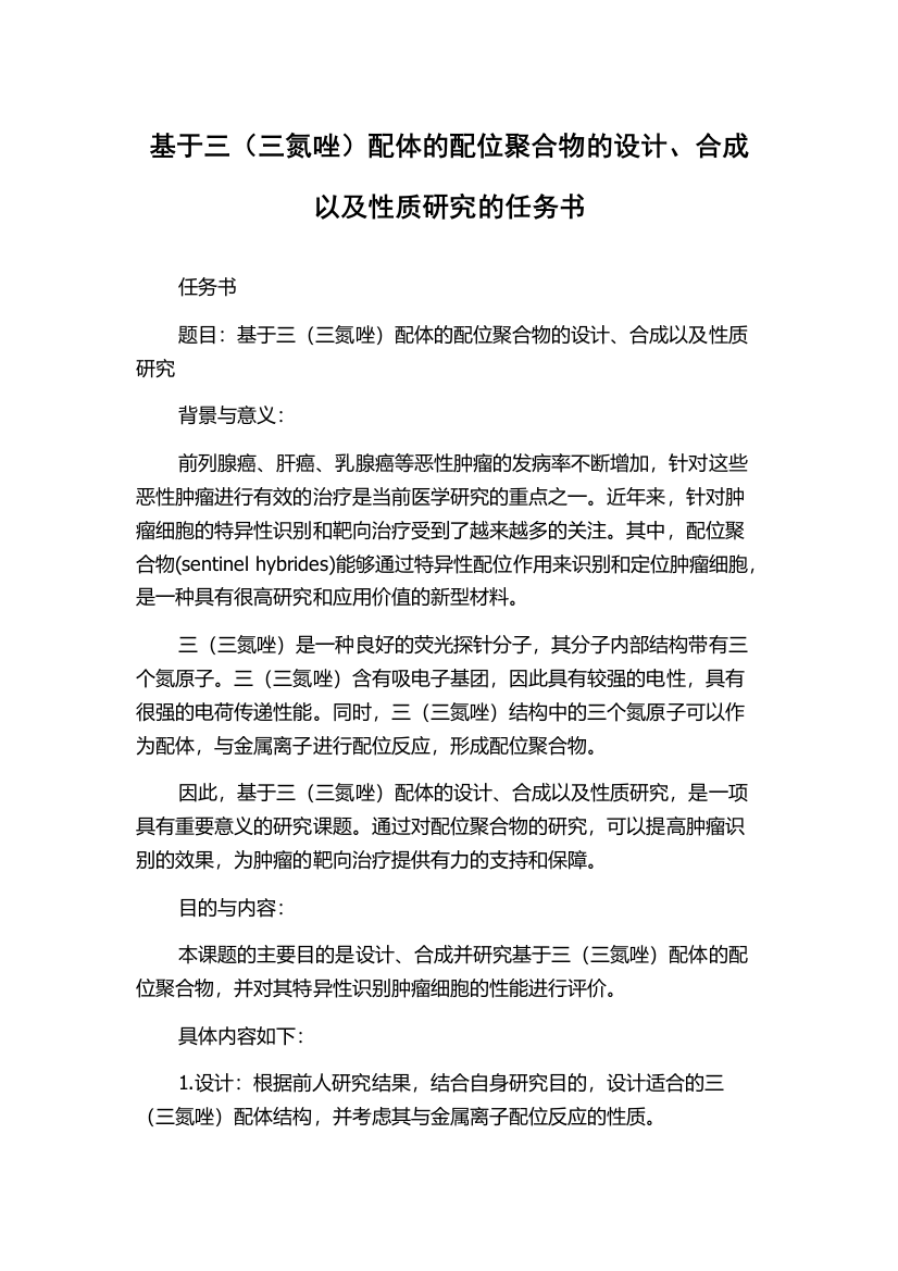 基于三（三氮唑）配体的配位聚合物的设计、合成以及性质研究的任务书