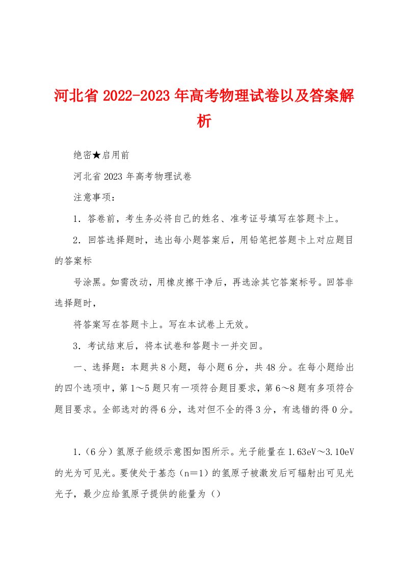 河北省2022-2023年高考物理试卷以及答案解析