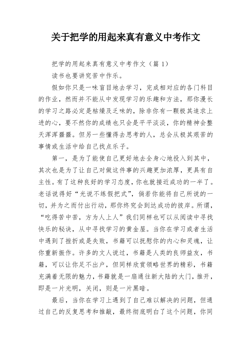 关于把学的用起来真有意义中考作文