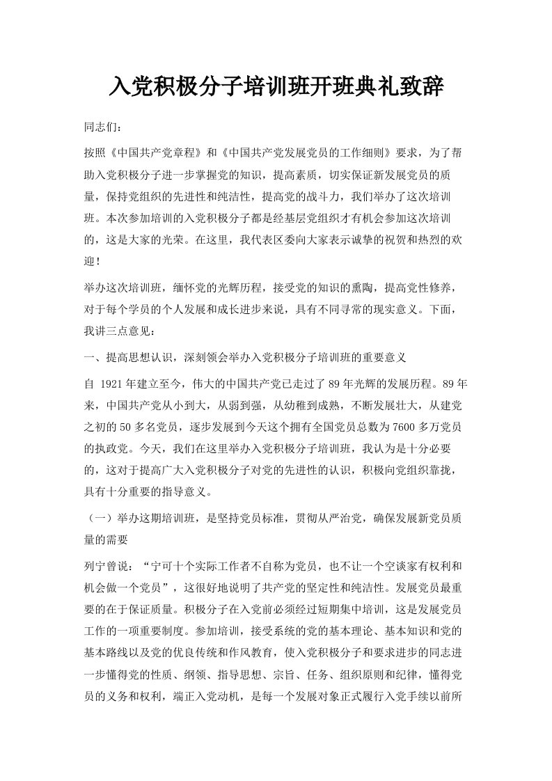 入积极分子培训班开班典礼致辞