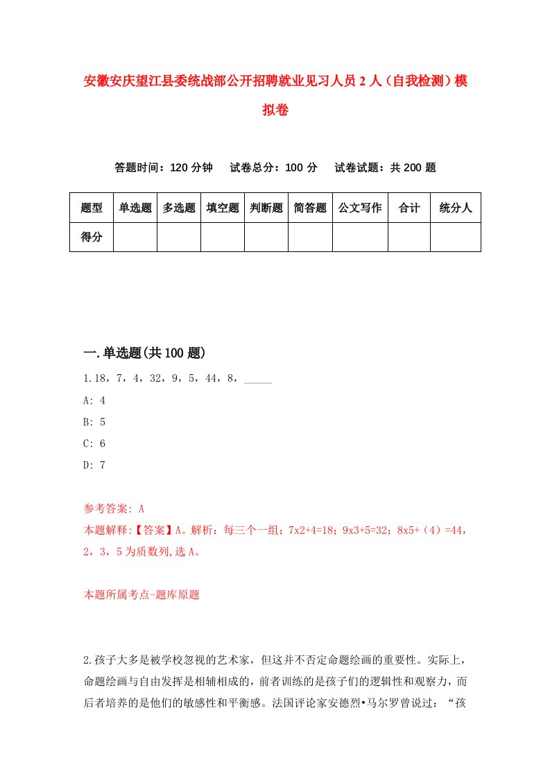 安徽安庆望江县委统战部公开招聘就业见习人员2人自我检测模拟卷第2期