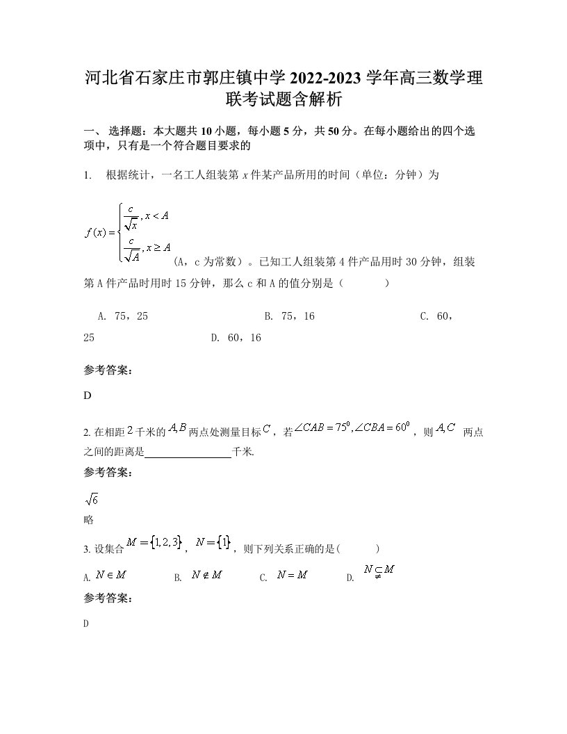 河北省石家庄市郭庄镇中学2022-2023学年高三数学理联考试题含解析