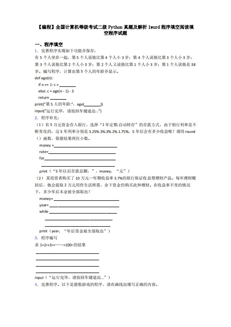 全国计算机等级考试二级Python真题及解析1word程序填空阅读填空程序试题