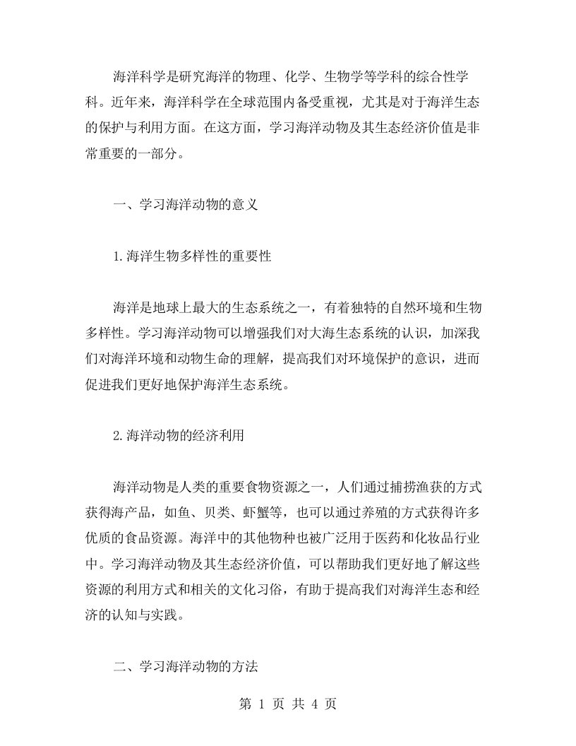 海洋科学课教案二：学习海洋动物及其生态经济价值