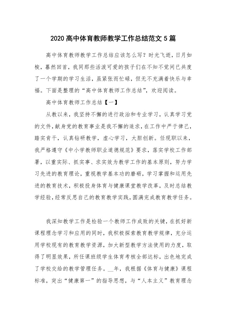 工作总结_2020高中体育教师教学工作总结范文5篇