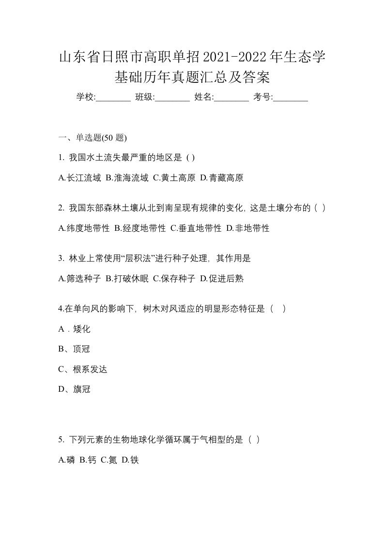 山东省日照市高职单招2021-2022年生态学基础历年真题汇总及答案