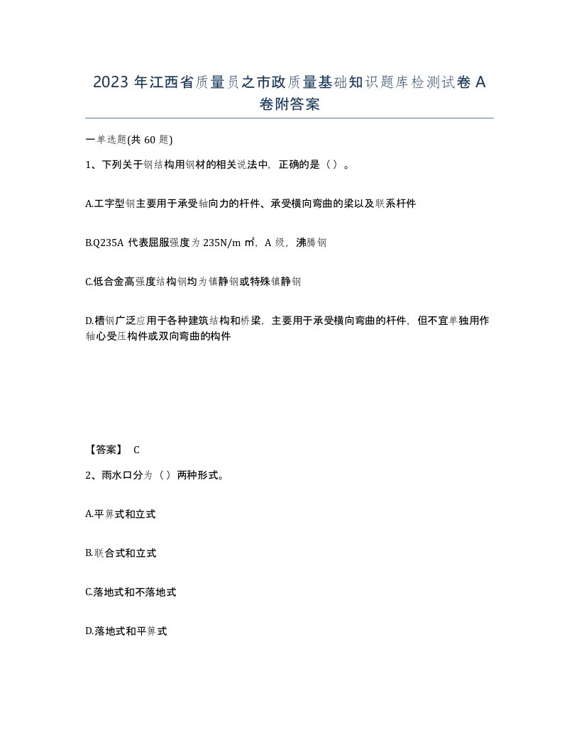 2023年江西省质量员之市政质量基础知识题库检测试卷A卷附答案