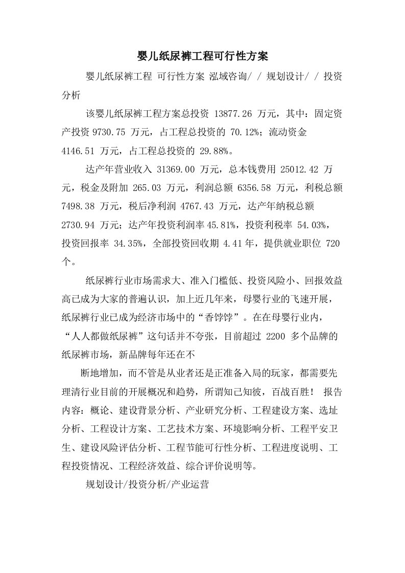 婴儿纸尿裤项目可行性方案