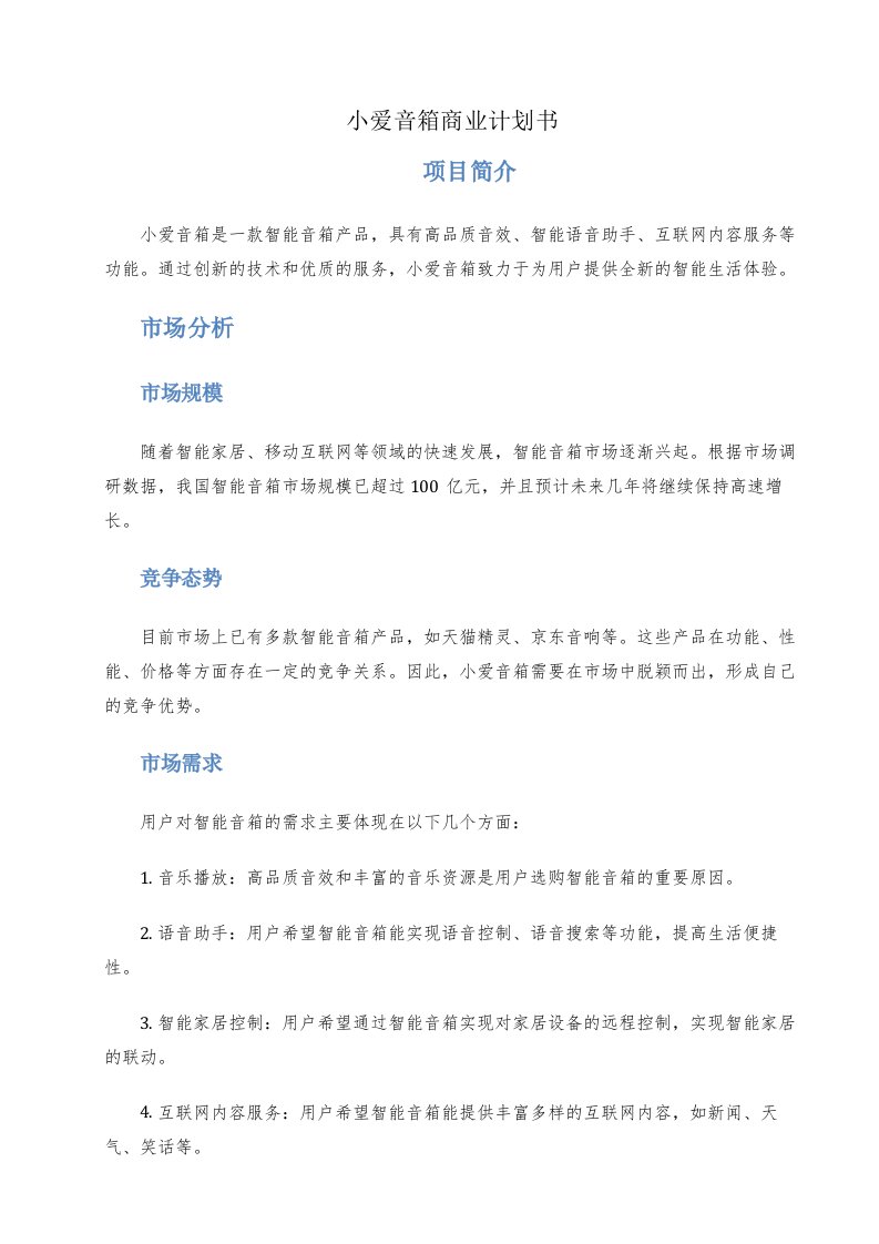 小爱音箱商业计划书